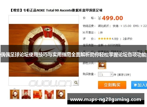 偶偶足球论坛使用技巧与实用指南全面解析助你轻松掌握论坛各项功能 偶偶足球论坛使用技巧与实用指南全面解析助你轻松掌握论坛各项功能