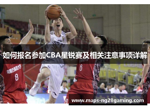 如何报名参加CBA星锐赛及相关注意事项详解 如何报名参加CBA星锐赛及相关注意事项详解