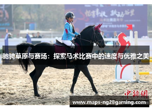 驰骋草原与赛场：探索马术比赛中的速度与优雅之美