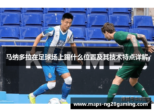 马纳多拉在足球场上踢什么位置及其技术特点详解