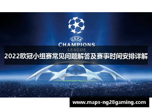 2022欧冠小组赛常见问题解答及赛事时间安排详解