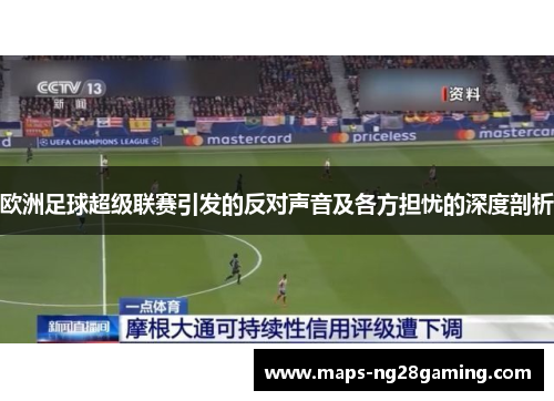 欧洲足球超级联赛引发的反对声音及各方担忧的深度剖析 欧洲足球超级联赛引发的反对声音及各方担忧的深度剖析