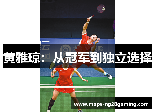 黄雅琼:从冠军到独立选择 黄雅琼:从冠军到独立选择