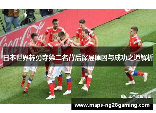 日本世界杯勇夺第二名背后深层原因与成功之道解析 日本世界杯勇夺第二名背后深层原因与成功之道解析