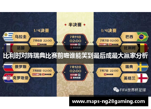 比利时对阵瑞典比赛前瞻谁能笑到最后成最大赢家分析