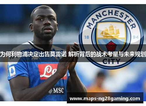 为何利物浦决定出售莫雷诺 解析背后的战术考量与未来规划