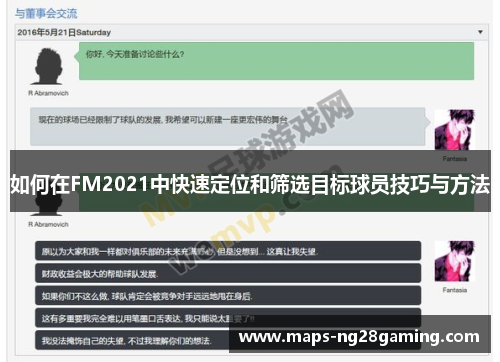 如何在FM2021中快速定位和筛选目标球员技巧与方法 如何在FM2021中快速定位和筛选目标球员技巧与方法