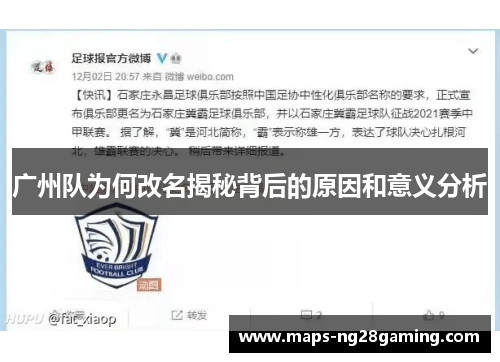 广州队为何改名揭秘背后的原因和意义分析