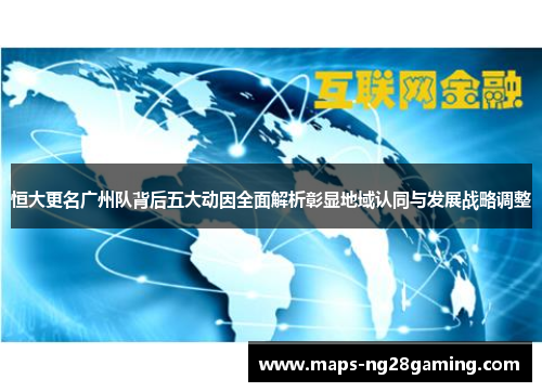 恒大更名广州队背后五大动因全面解析彰显地域认同与发展战略调整 恒大更名广州队背后五大动因全面解析彰显地域认同与发展战略调整