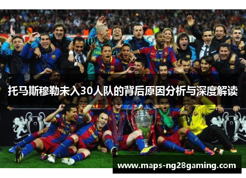 托马斯穆勒未入30人队的背后原因分析与深度解读 托马斯穆勒未入30人队的背后原因分析与深度解读