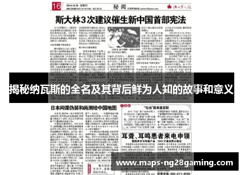 揭秘纳瓦斯的全名及其背后鲜为人知的故事和意义 揭秘纳瓦斯的全名及其背后鲜为人知的故事和意义