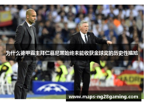 为什么德甲霸主拜仁慕尼黑始终未能收获金球奖的历史性尴尬 为什么德甲霸主拜仁慕尼黑始终未能收获金球奖的历史性尴尬