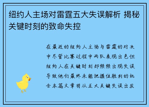 纽约人主场对雷霆五大失误解析 揭秘关键时刻的致命失控 纽约人主场对雷霆五大失误解析 揭秘关键时刻的致命失控