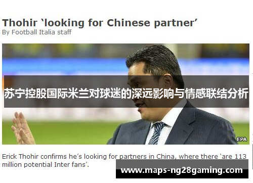 苏宁控股国际米兰对球迷的深远影响与情感联结分析