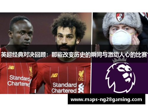 英超经典对决回顾:那些改变历史的瞬间与激动人心的比赛 英超经典对决回顾:那些改变历史的瞬间与激动人心的比赛