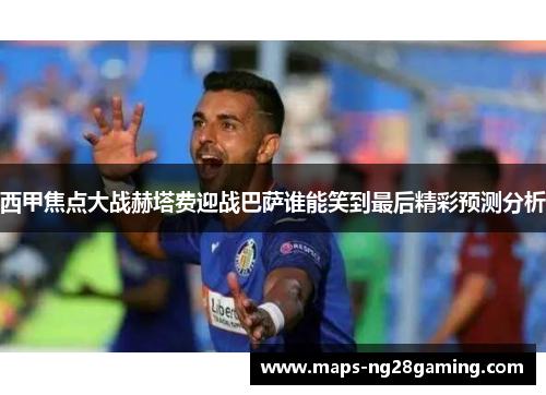 西甲焦点大战赫塔费迎战巴萨谁能笑到最后精彩预测分析 西甲焦点大战赫塔费迎战巴萨谁能笑到最后精彩预测分析