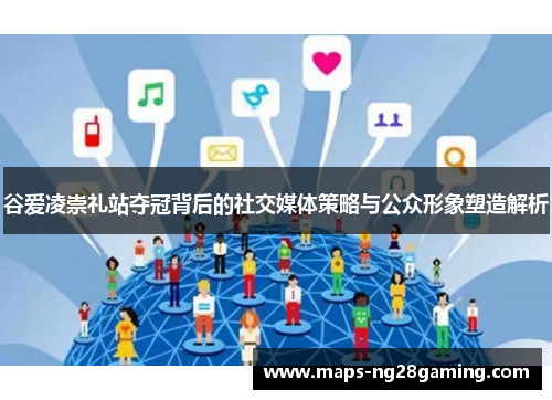 谷爱凌崇礼站夺冠背后的社交媒体策略与公众形象塑造解析