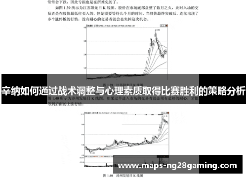 辛纳如何通过战术调整与心理素质取得比赛胜利的策略分析