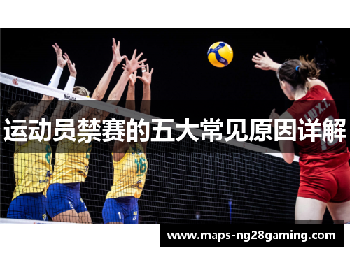 运动员禁赛的五大常见原因详解 运动员禁赛的五大常见原因详解