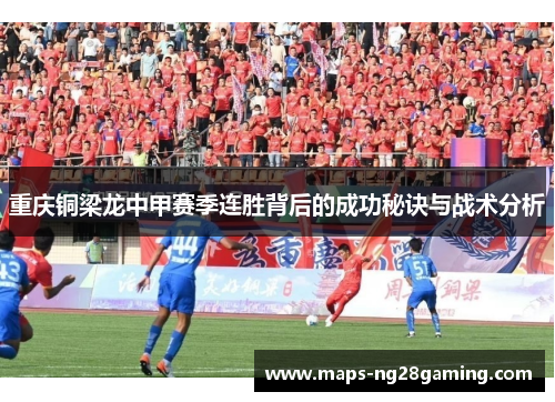 重庆铜梁龙中甲赛季连胜背后的成功秘诀与战术分析 重庆铜梁龙中甲赛季连胜背后的成功秘诀与战术分析