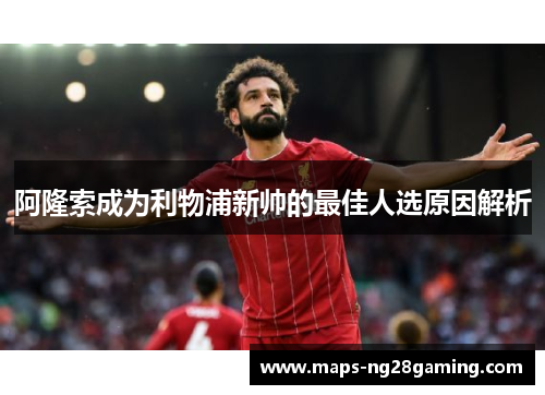 阿隆索成为利物浦新帅的最佳人选原因解析