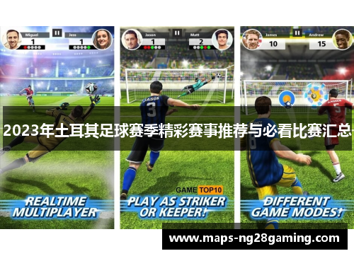 2023年土耳其足球赛季精彩赛事推荐与必看比赛汇总
