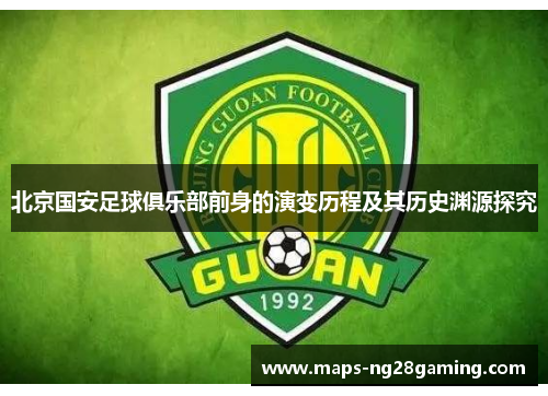 北京国安足球俱乐部前身的演变历程及其历史渊源探究