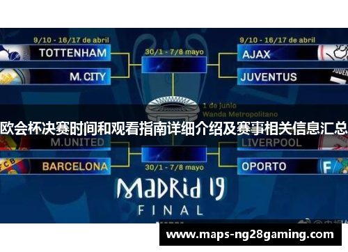 欧会杯决赛时间和观看指南详细介绍及赛事相关信息汇总