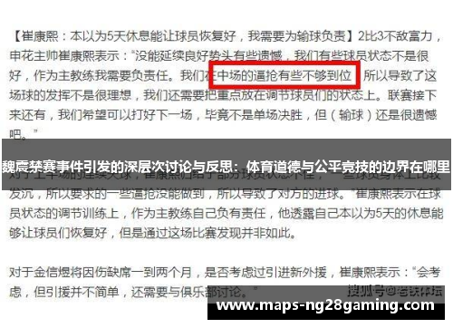 魏震禁赛事件引发的深层次讨论与反思:体育道德与公平竞技的边界在哪里 魏震禁赛事件引发的深层次讨论与反思:体育道德与公平竞技的边界在哪里