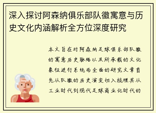深入探讨阿森纳俱乐部队徽寓意与历史文化内涵解析全方位深度研究 深入探讨阿森纳俱乐部队徽寓意与历史文化内涵解析全方位深度研究