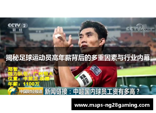 揭秘足球运动员高年薪背后的多重因素与行业内幕