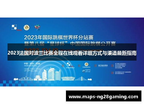 2023法国对波兰比赛全程在线观看详细方式与渠道最新指南