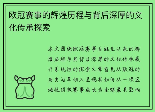 欧冠赛事的辉煌历程与背后深厚的文化传承探索 欧冠赛事的辉煌历程与背后深厚的文化传承探索