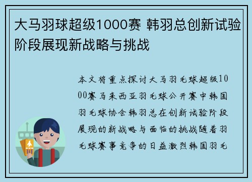 大马羽球超级1000赛 韩羽总创新试验阶段展现新战略与挑战