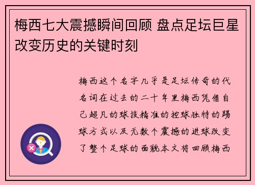 梅西七大震撼瞬间回顾 盘点足坛巨星改变历史的关键时刻