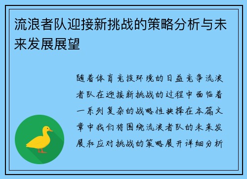 流浪者队迎接新挑战的策略分析与未来发展展望 流浪者队迎接新挑战的策略分析与未来发展展望