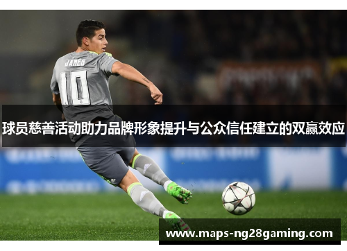 球员慈善活动助力品牌形象提升与公众信任建立的双赢效应 球员慈善活动助力品牌形象提升与公众信任建立的双赢效应