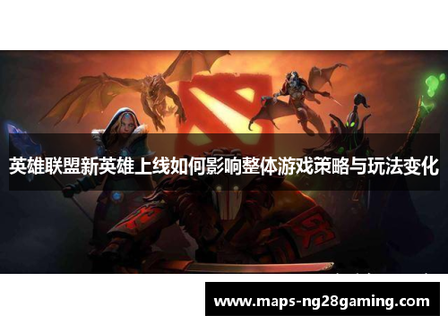 英雄联盟新英雄上线如何影响整体游戏策略与玩法变化