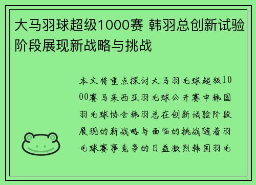 大马羽球超级1000赛 韩羽总创新试验阶段展现新战略与挑战