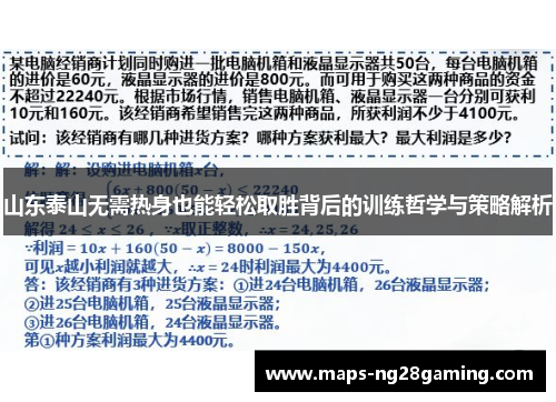 山东泰山无需热身也能轻松取胜背后的训练哲学与策略解析 山东泰山无需热身也能轻松取胜背后的训练哲学与策略解析