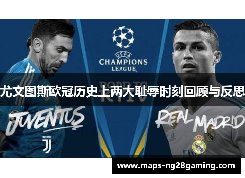 尤文图斯欧冠历史上两大耻辱时刻回顾与反思