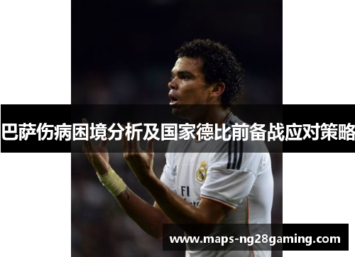 巴萨伤病困境分析及国家德比前备战应对策略 巴萨伤病困境分析及国家德比前备战应对策略