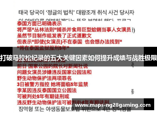 打破马拉松纪录的五大关键因素如何提升成绩与战胜极限