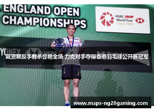 戴资颖反手劈杀惊艳全场 力克对手夺得香港羽毛球公开赛冠军