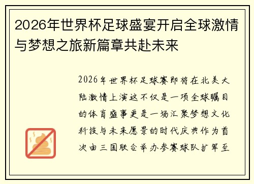 2026年世界杯足球盛宴开启全球激情与梦想之旅新篇章共赴未来