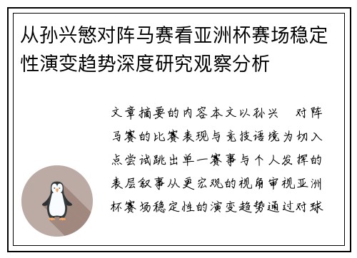 从孙兴慜对阵马赛看亚洲杯赛场稳定性演变趋势深度研究观察分析