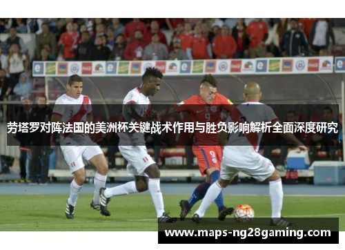 劳塔罗对阵法国的美洲杯关键战术作用与胜负影响解析全面深度研究