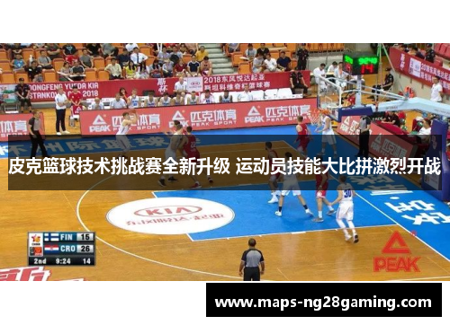 皮克篮球技术挑战赛全新升级 运动员技能大比拼激烈开战