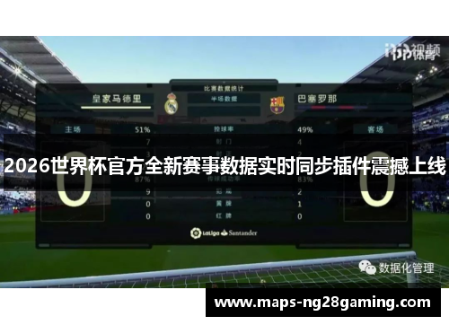 2026世界杯官方全新赛事数据实时同步插件震撼上线