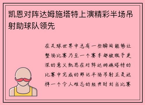 凯恩对阵达姆施塔特上演精彩半场吊射助球队领先